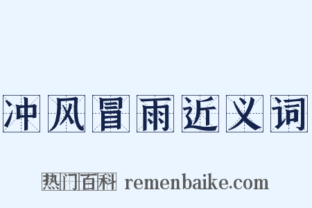 冲风冒雨近义词是什么意思的图片